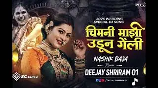 Chimni maji udun geli. Marathi song DJ Remix 2026 🔥 High Bass | Deejay Shriram 01 Remix .