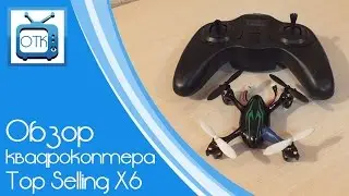 Обзор квадрокоптера Top Selling X6 (Fake Hubsan X4)