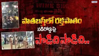 పాతబస్తీలో రక్తపాతం | Hyderabad Old City Incident | Latest Updates | Andhra Prabha News