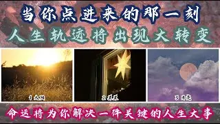命运将改变你的人生轨迹｜当你点进来的那一刻，一切已经开始｜命运正在改写你的人生方向