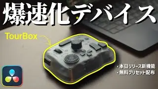 【最新】TourBoxで編集を爆速化！DaVinci Resolve専用新機能が便利すぎる！