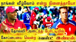Courtney Brown and Ian Bradshaw Match Winning Partnership | Eng vs WI 2004 Champion Trophy Final