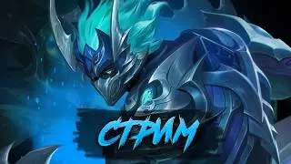 ЧИЛОВЫЙ ДЕД В МОБАЛЕ ЛЕГЕНД СТРИМ - Mobile Legends