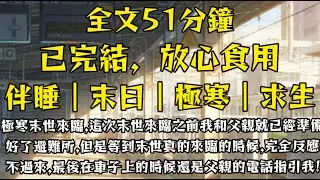 極寒末世來臨，這次末世來臨之前我和父親就已經準備好了避難所，但是等到末世真的來臨的時候，完全反應不過來，最後在車子上的時候還是父親的電話指引我！#末世小柒 #動漫 #囤貨 #动画推荐 #重生