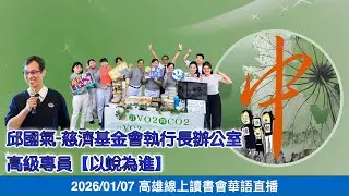 20260107高雄線上讀書會-為愛蔬食〜邱國氣-慈濟基金會執行長辦公室 高級專員【以蛻為進】