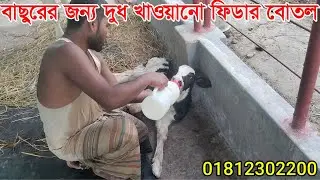 Cattle feeder price in BD, বাছুরের দুধ খাওয়ানো ফিডার  ০১৮১২৩০২২০০