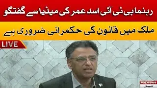 LIVE | PTI Leader Asad Umar Important Media Talk | Express News