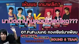 Slam Dunk จะล้มตำนานคอมโบสุดโหดได้ไหม??? OT.FuFuJunG กองเชียร์เต็มสนาม No Rune No Fear Tournament