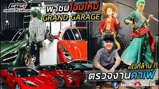 Zauz Ep.172 พาชมโฉมใหม่ Grand Garage l ตรวจงานคาเฟ่ครั้งที่ล้าน !!!
