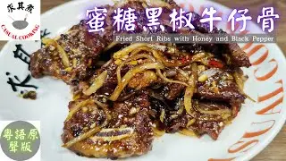 蜜糖黑椒牛仔骨(粵語原聲)，詳細講解制作過程。Fried Short Ribs with Honey and Black Pepper Recipe(English Sub)