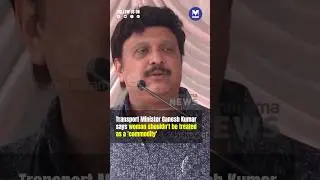 Ganesh Kumar, speaking at an event , emphasized that women should never be treated as a 