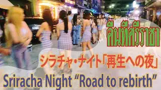 คืนทีศรีราชา Sriracha Night-Rebirth シラチャ・ナイトー再生への道