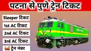 patna to pune train ! patna to pune by train ! patna to pune train ticket price ! patna to pune