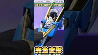 完全変形！V2ガンダムの分離合体ギミックが凄いぞ！【MG1/100 V2アサルトバスターガンダムVer.Ka】#shorts  #機動戦士vガンダム