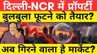 दिल्ली-NCR में प्रॉपर्टी बुलबुला फूटने को तैयार? Investors सावधान! | Real Estate Alert