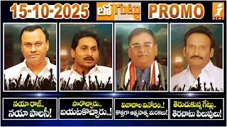 New Liquor Policy in Munugode! | YS Jagan Anakapalle Tour | MLA Vinod&rsquo;s Latest Controversy | Loguttu