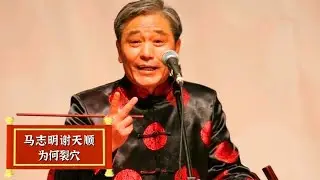 马志明与谢天顺裂穴，竟是领导从中作梗？少马爷：狗一般的人绝对