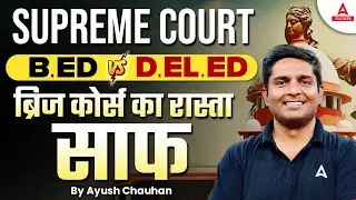 B.ed Vs D.el.ed Case Supreme Court | B.ed Vs D.el.ed News Today