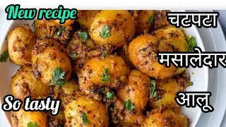 चटपटे  मसालेदार आलू की सूखी सब्जी बना ली तो सभी लोग 2 रोटी ज्यादा खाएंगे  | Masaledar aaloo #aaloo