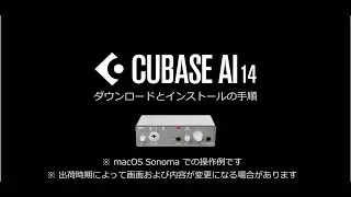 CUBASE AI 14  インストールガイドビデオ