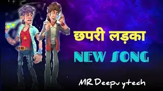 छपरी लड़का (New song) Trending...Mr Deepu ytech (Deepak Dhurve) Comment your song Subscribe more....