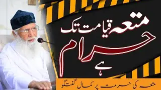 Muta Qayamat Tak Haram Hy متعہ کی حقیقت ؟ Social Issues & Sharia By Shaykh Ghulam Rasool Qasmi HH