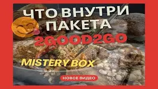 Мистери бокс от Too Good To Go: сюрприз от немецкой пекарни?