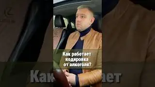Как работает кодировка от алкоголя?