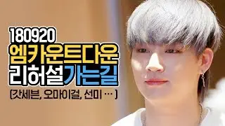 180920 GOT7, OH MY GIRL, SUNMI, Nam Woo Hyun, PENTAGON [On the way to M COUNTDOWN Rehearsals]