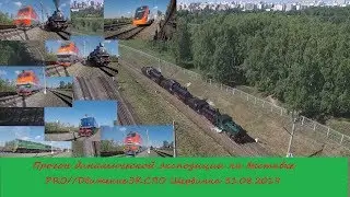Железное дорожье #17 Прогон динамической экспозиции на выставке ЭКСПО 2019