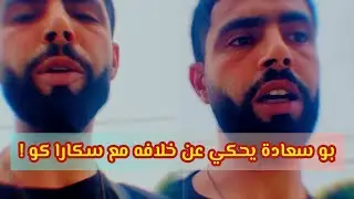 هيكل بو سعادة يحكي عن خلافه مع سكارا كو !