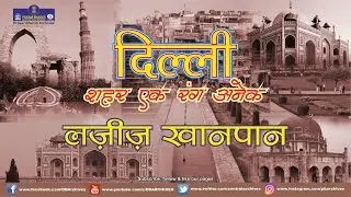 Dilli - Sheher Ek Rang Anek | Laziz Khanpan