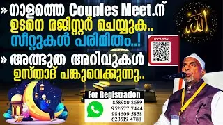 നാളത്തെ Couples Meet-ന് ഉടനെ രജിസ്റ്റര്‍ ചെയ്യുക, സീറ്റുകള്‍ പരിമിതം‼️അറിവുകള്‍ | അല്ലാഹ് Part -325