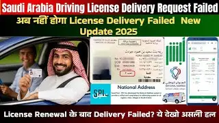 Saudi Driving License Delivery Request Failed? अब नहीं होगा Error | New Trick 2025 ✅ @MoinVlogs0786 