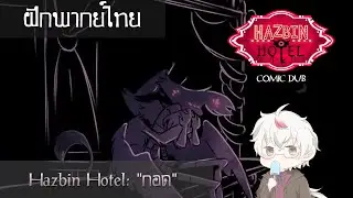 [ฝึกพากย์ไทย] : Hazbin Hotel: 