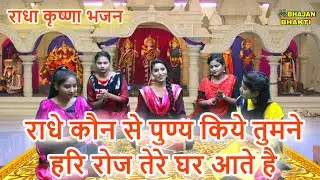 राधे कौन से पुण्य किये तुमने हरि रोज तेरे घर आते है - राधा कृष्ण भजन 2021 | Radhe Kon Se Punya Kiye