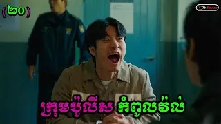 ក្រុមប៉ូលីសកំពូលវ៉ល់ ភាគ20 | សម្រាយរឿង | Ra Sreytouch | TV Review