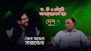 বেলা অবেলা সারাবেলা /  ড. টি এ চৌধুরী ও আসাদুজ্জামান নূর। Desh Tv