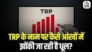 Big TRP Fraud Exposed in Kerala: टीवी रेटिंग बढ़ाने का गोरख धंधा | केरल TRP स्कैम |TV Manipulated