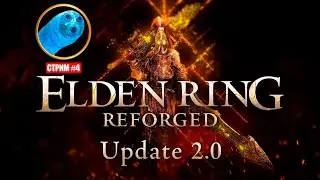 Мод меняющий всю игру! Elden ring Reforged v2.0 [День 4]