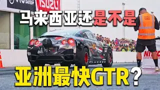 [WHELAN]马来西亚还是亚洲最快GTR？