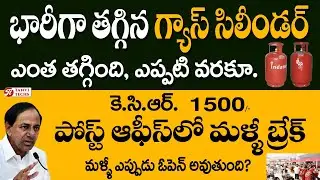 భారీగా తగ్గినా గ్యాస్ ధరలు. #kcr1500 పోస్ట్ ఆఫీస్ లో బ్రేక్. మళ్ళి ఎప్పటినుంచి ఇస్తారు.@TanviTechs