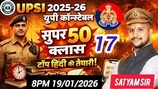 UPSI 2025-26 🔥| UP Constable 2026🔥Super 50 Hindi Class | Day 17 | टॉप हिंदी की तैयारी by Satyam Sir