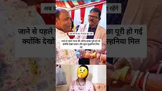चाचा के दोनों हाथ में लड्डू #shortvideo #trending #wedding