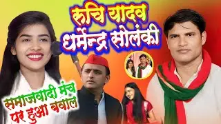 रूचि यादव धर्मेंद्र सोलंकी ने अखिलेश यादव का गाना गाया बिरोधी दंग हो गए समाजवादी गीत ruchi yadav