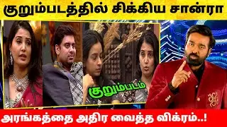 Bigg Boss Tamil Season 9 | 22nd November 2025 - Promo 1 | Vijay Sethupathi Kurumpadam Sandra Vikram
