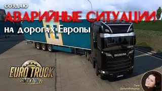 Таня Дальнобойщица наводит свои порядки на дорогах Европы /  ETS 2