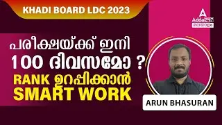 Khadi Board LDC 2023 | ഖാദി ബോർഡ് എൽഡിസി റാങ്ക് തയ്യാറാക്കൽ തന്ത്രം | by Arun Sir