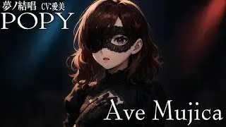 Ave Mujica - Ave Mujica を 夢ノ結唱 POPY（CV:愛美）が 歌ってみた♪【BanG Dream!】【ガルパ】#synthvcover #アニメムジカ