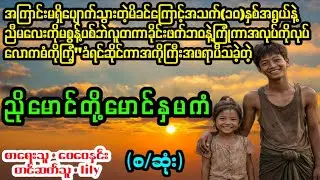 ညိုမောင်တို့မောင်နှမကံ‎(စ/ဆုံး)#April Tun Channel#ဘဝပေး#ပညာပေး#အိမ်ထောင်ရေး#ရသစုံဇာတ်လမ်း  